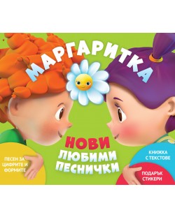Маргаритка 2 (CD) - Любими песнички 2018
