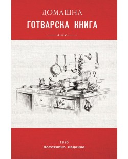 Домашна готварска книга (фототипно издание)