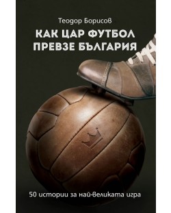 Как Цар Футбол превзе България
