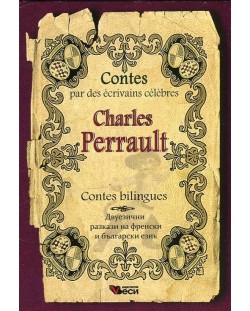 Contes par des écrivains célèbres: Charles Perrault - bilingues (Двуезични разкази - френски: Шарл Перо)