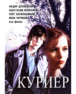 Куриер (DVD)