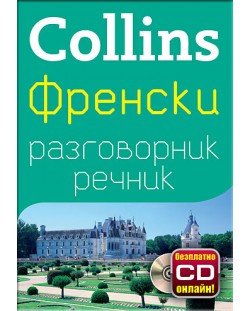 Collins: Френски - разговорник с речник