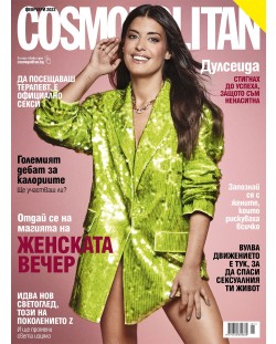 Cosmopolitan (Февруари 2023 г.) (Е-списание)