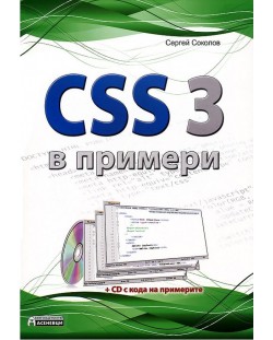 CSS 3 в примери
