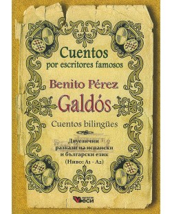 Cuentos por escritores famosos: Benito Perez - Bilingues (Двуезични разкази - испански: Бенито Перез)