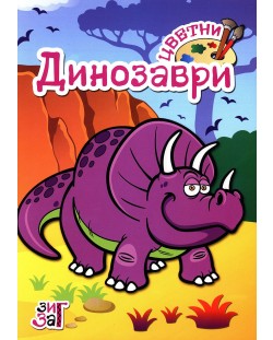 Цветни динозаври (Зиг Заг)