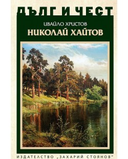 Дълг и чест: Николай Хайтов