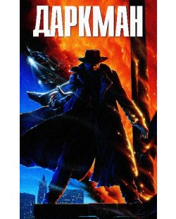 Даркман (DVD)