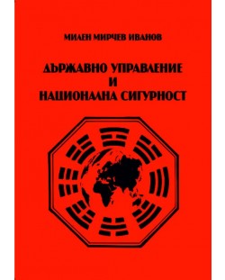 Държавно управление и национална сигурност (Е-книга)