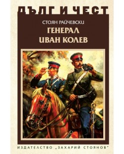 Дълг и чест: Генерал Иван Колев