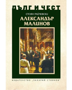 Дълг и чест: Александър Малинов
