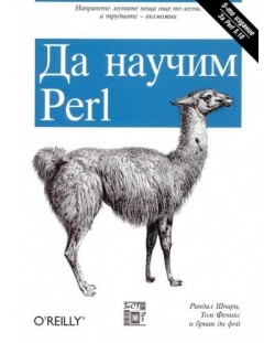Да научим Perl