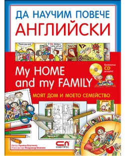 Да научим повече английски: My home and my family / Моят дом и моето семейство