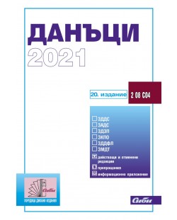 Данъци 2021 (20. издание 2021 г.)