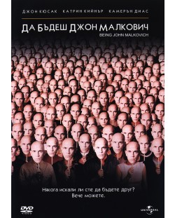 Да бъдеш Джон Малкович (DVD)