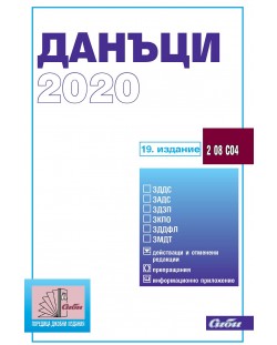 Данъци 2020 (19. издание 2020 г.)