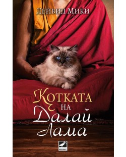 Котката на Далай Лама