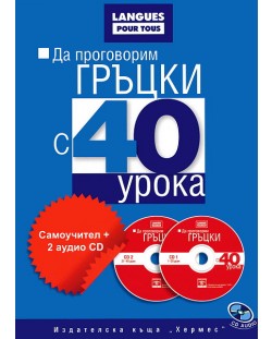 Да проговорим гръцки с 40 урока: Самоучител + 2 CD