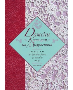 Дамски календар на мъдростта. Мисли на велики жени за велики неща