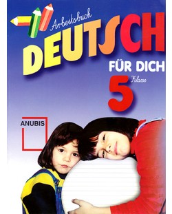 Deutsch für dich: Немски език - 5. клас (учебна тетрадка)
