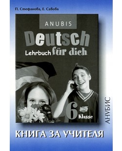 Deutsch Für Dich: Немски език - 6. клас (книга за учителя)