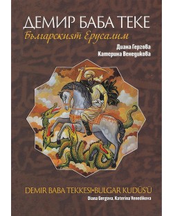 Демир Баба Теке - Българският Йерусалим
