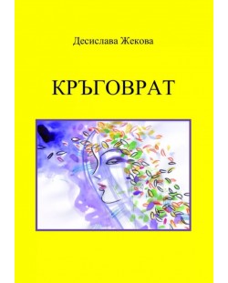 Десислава Жекова: Кръговрат (Е-книга)