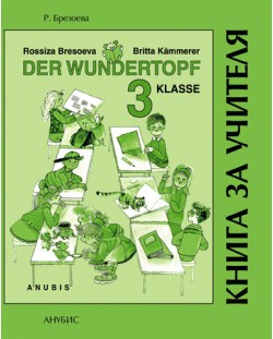 Der Wundertopf: Немски език - 3. клас (книга за учителя)