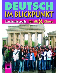 Deutsch im Blickpunkt: Немски език - 8. клас