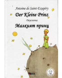 Der Kleine Prinz / Малкият принц - Двуезично издание: Немски (твърди корици)