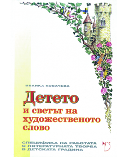 Детето и светът на художественото слово – специфика на работата с литературната творба в детската градина