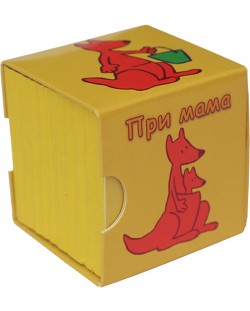 Детска книжка-кубче: При мама