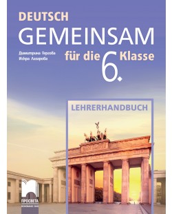 Deutsch Gemeinsam fur die 6. Klasse: Lehrerhandbuch / Книга за учителя по немски език за 6. клас. Учебна програма 2018/2019 (Просвета)