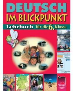 Deutsch im Blickpunkt: Немски език - 6. клас