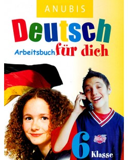 Deutsch Für Dich: Немски език - 6. клас (учебна тетрадка)