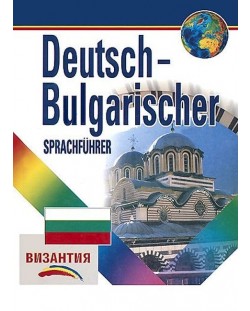 Deutsch-Bulgarischer Sprachfuhrer / Немско-български разговорник (Византия)