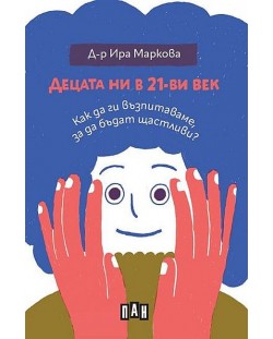 Децата ни в 21-ви век: Как да ги възпитаваме, за да бъдат щастливи?