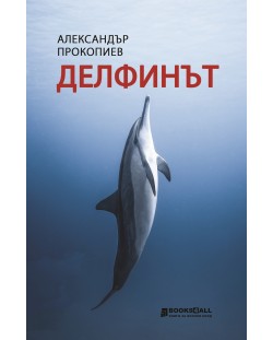 Делфинът (Александър Прокопиев)