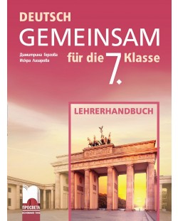 Deutsch Gemeinsam fur die 7. Klasse: Lehrerhandbuch / Книга за учителя по немски език за 7. клас. Учебна програма 2018/2019 (Просвета)