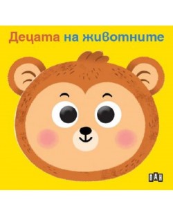 Децата на животните (твърда книжка с очички)