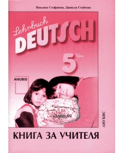 Deutsch für dich: Немски език - 5. клас (книга за учителя)