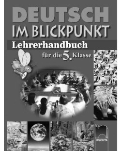 Deutsch im Blickpunkt: Немски език - 5. клас (книга за учителя)