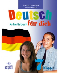 Deutsch Für Dich: Немски език - 7. клас (учебна тетрадка)