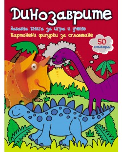 Динозаврите: Забавна книга за игра и учене (картонени фигурки + 50 стикера)