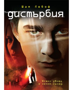 Дистърбия (DVD)