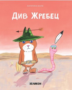 Див жребец