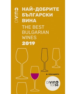 Divino guide 2019. Най-добрите български вина / The Best Bulgarian Wines