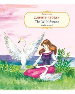 Прочети сам: Дивите лебеди / The wild swans (български-английски)