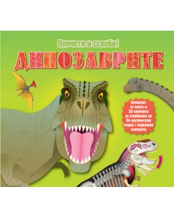 Прочети и сглоби!: Динозаврите (Обемен пъзел)