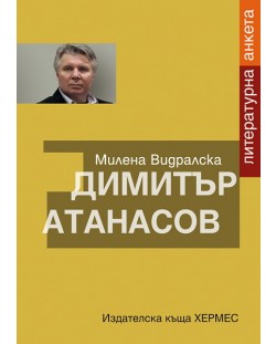 Димитър Атанасов: литературна анкета